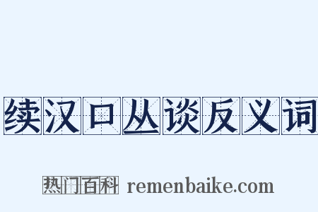 续汉口丛谈反义词是什么意思的图片